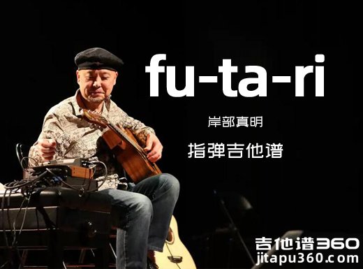 fu-ta-ri吉他谱 岸部真明《fu-ta-ri》指弹吉他谱 六线谱