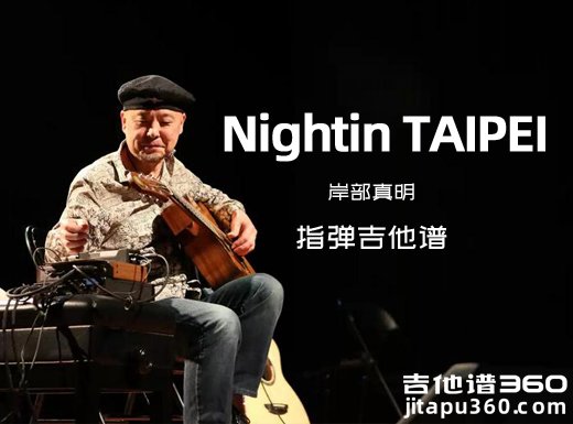 岸部真明《Night in TAIPEI》指弹吉他谱 六线谱