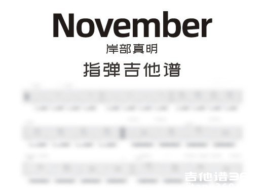 November吉他谱