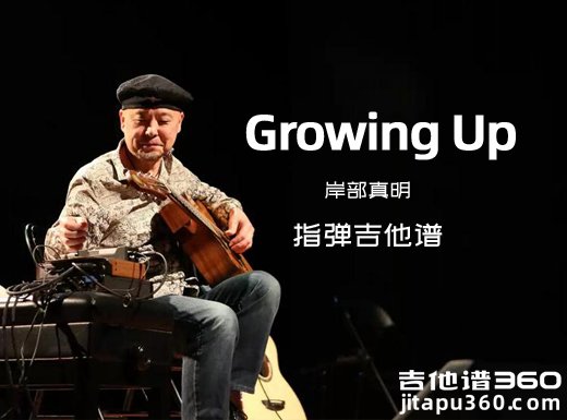 GrowingUp吉他谱 岸部真明《GrowingUp》指弹吉他谱 六线谱