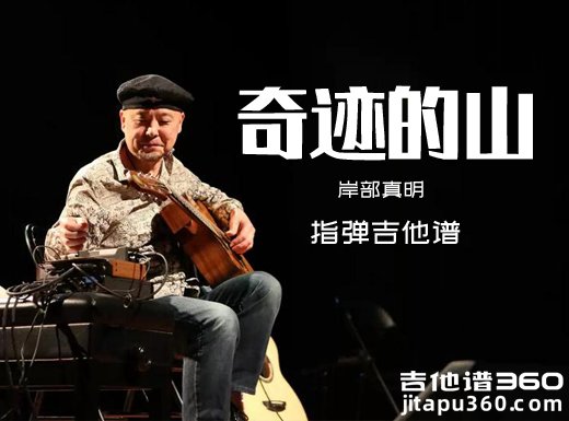 奇迹的山吉他谱 岸部真明《奇迹的山》指弹吉他谱 六线谱