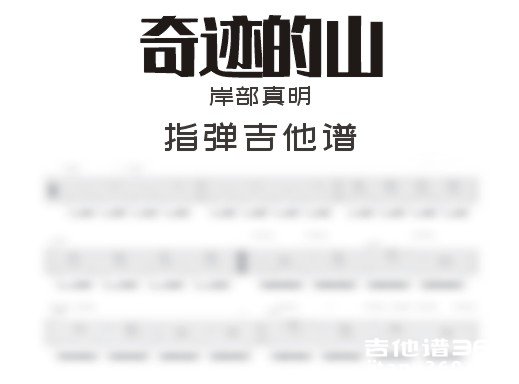 奇迹的山吉他谱