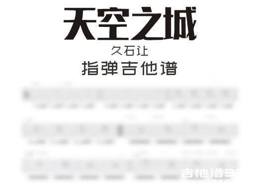天空之城吉他谱