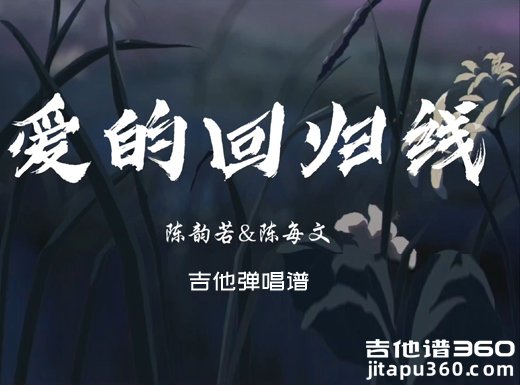 爱的回归线吉他谱 陈韵若《爱的回归线》吉他弹唱谱 六线谱