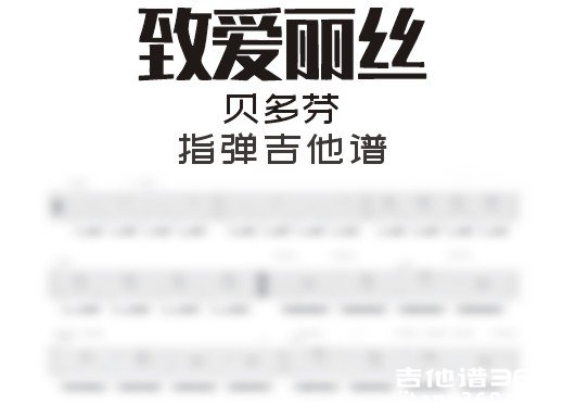 献给爱丽丝吉他谱