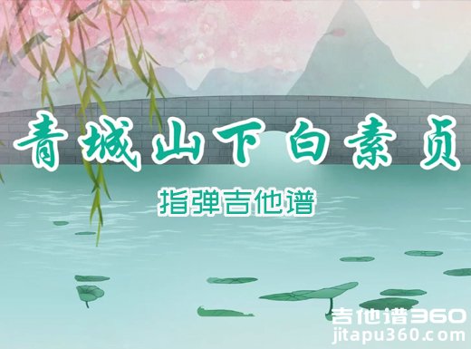 青城山下白素贞吉他谱 庄惠茹《青城山下白素贞》指弹吉他谱