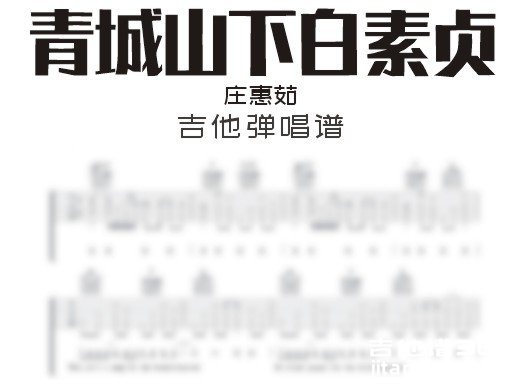 青城山下白素贞吉他谱