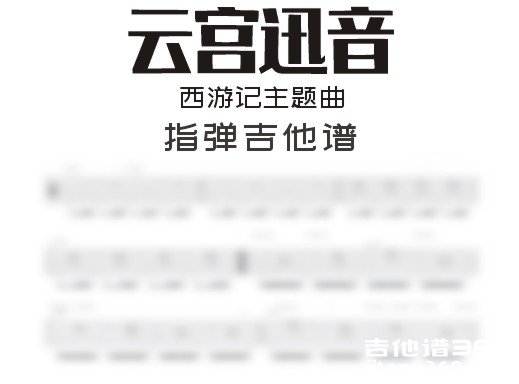 云宫迅音吉他谱