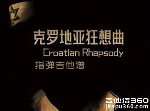 MaksimMrvica马克西姆《克罗地亚狂想曲》指弹吉他谱 六线谱