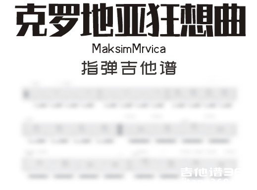 马克西姆吉他谱