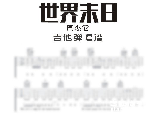 世界末日吉他谱