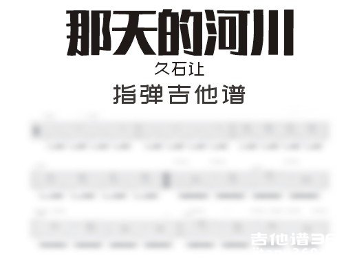 那天的河川吉他谱