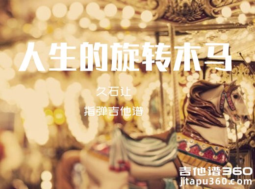 久石让《人生的旋转木马》指弹吉他谱 六线谱