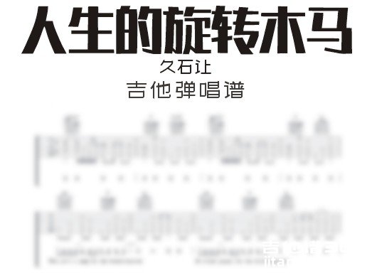 人生的旋转木马
