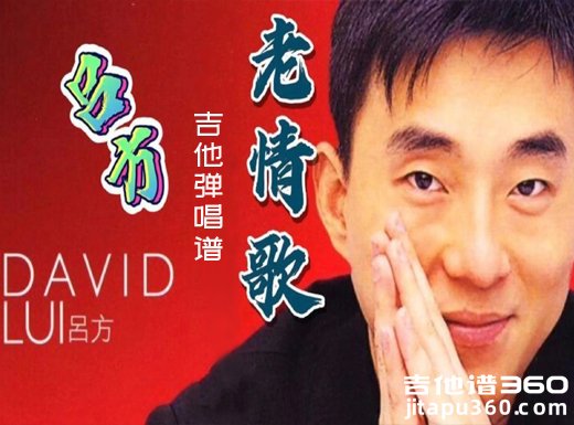 老情歌吉他谱 吕方《老情歌》吉他弹唱谱 六线谱