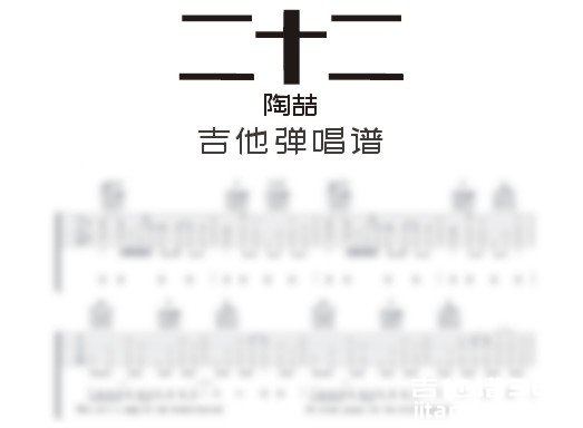 二十二吉他谱