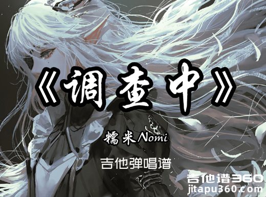调查中吉他谱 糯米Nomi《调查中》吉他弹唱谱 六线谱