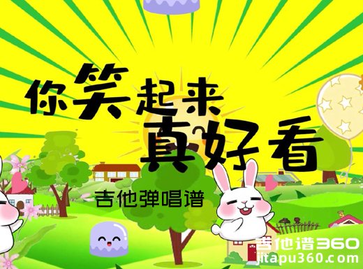 儿歌《你笑起来真好看》吉他弹唱谱 六线谱