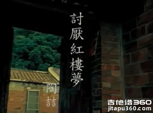 讨厌红楼梦吉他谱 陶喆《讨厌红楼梦》吉他弹唱谱 六线谱