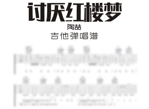 讨厌红楼梦吉他谱