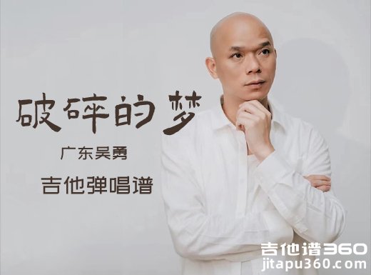 破碎的梦吉他谱 广东吴勇《破碎的梦》吉他弹唱谱 六线谱