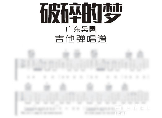 破碎的梦吉他谱