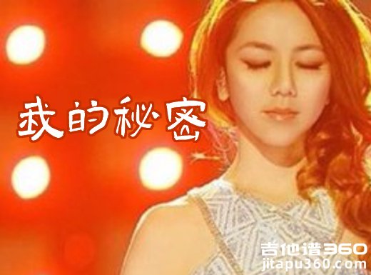 我的秘密吉他谱 邓紫棋《我的秘密》吉他弹唱谱 六线谱